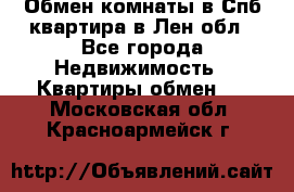 Обмен комнаты в Спб квартира в Лен.обл - Все города Недвижимость » Квартиры обмен   . Московская обл.,Красноармейск г.